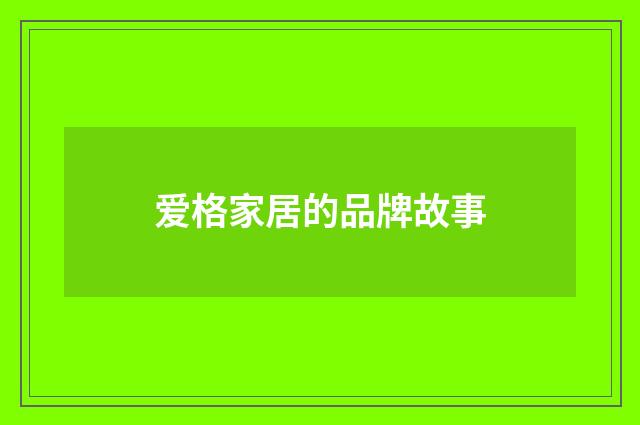 爱格家居的品牌故事
