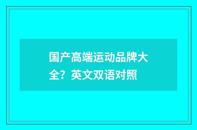 国产高端运动品牌大全？英文双语对照