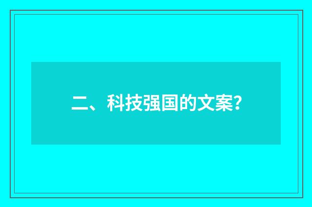 二、科技强国的文案?