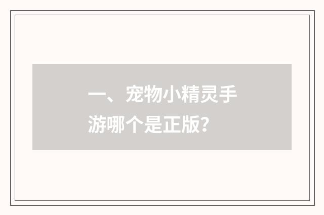 一、宠物小精灵手游哪个是正版？
