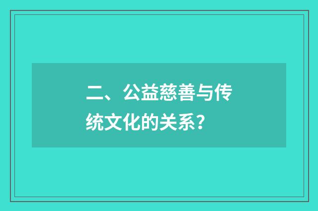 二、公益慈善与传统文化的关系？