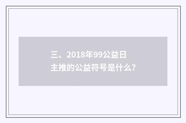 三、2018年99公益日主推的公益符号是什么？