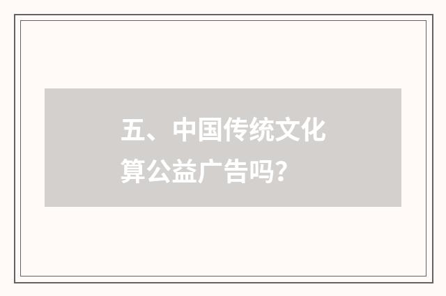 五、中国传统文化算公益广告吗？