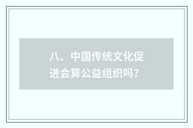 八、中国传统文化促进会算公益组织吗？