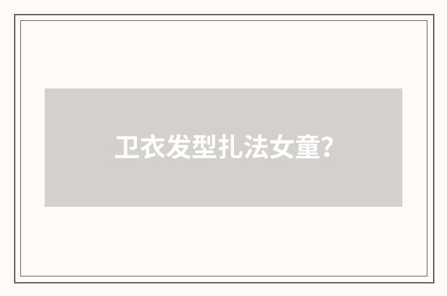 卫衣发型扎法女童？