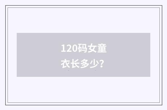 120码女童衣长多少？