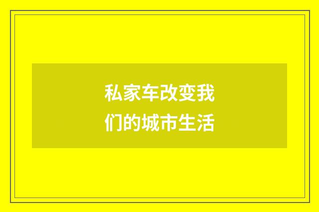 私家车改变我们的城市生活