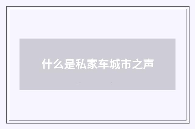 什么是私家车城市之声