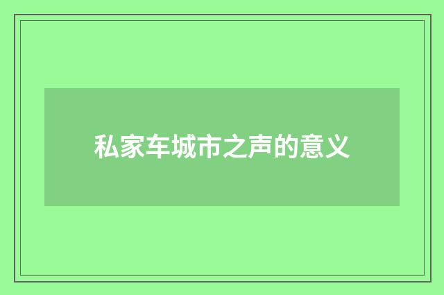 私家车城市之声的意义