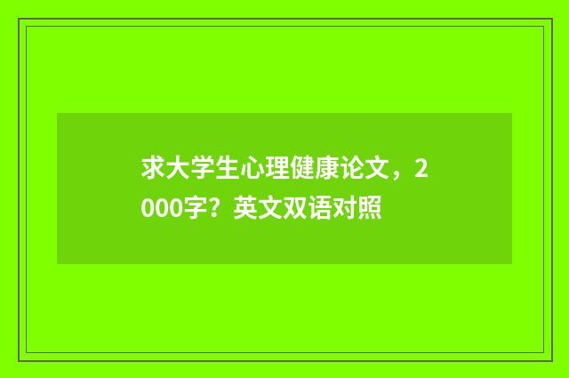 求大学生心理健康论文，2000字？英文双语对照