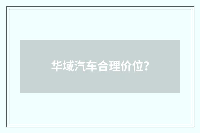 华域汽车合理价位？