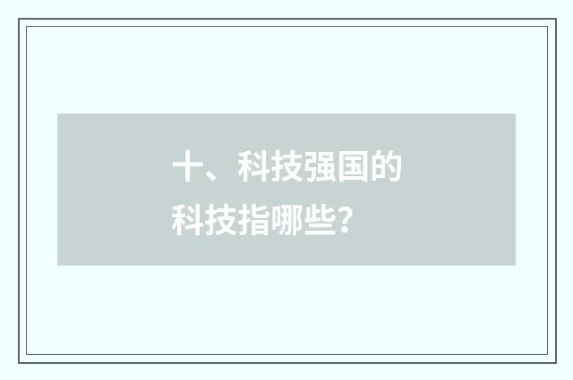 十、科技强国的科技指哪些？