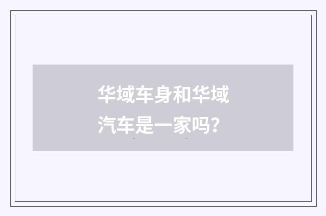 华域车身和华域汽车是一家吗？