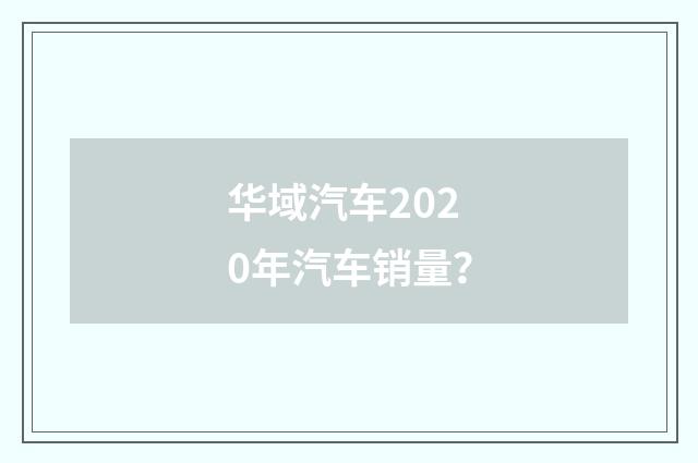 华域汽车2020年汽车销量？