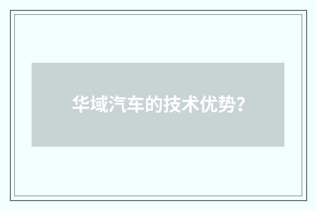 华域汽车的技术优势？