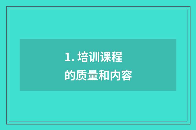 1. 培训课程的质量和内容