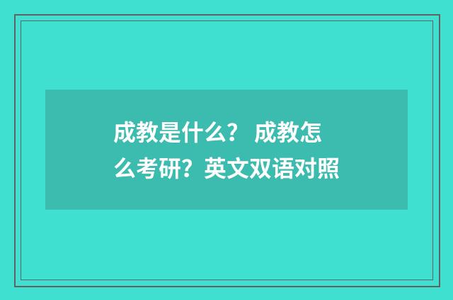 成教是什么？ 成教怎么考研？英文双语对照
