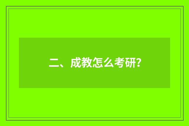 二、成教怎么考研？