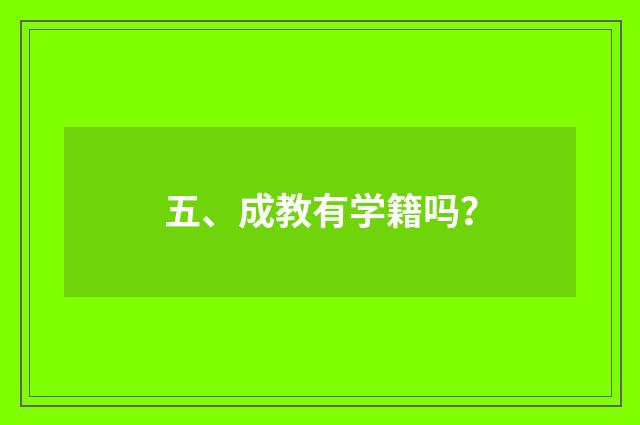 五、成教有学籍吗？