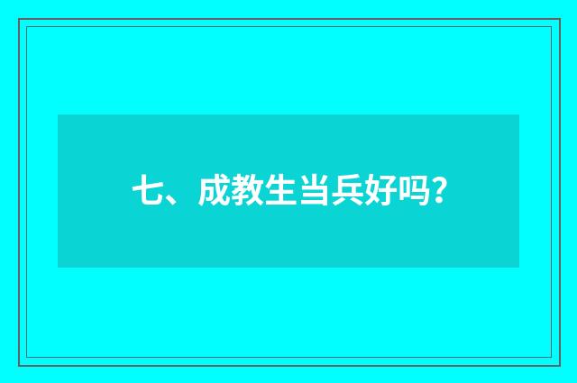 七、成教生当兵好吗？