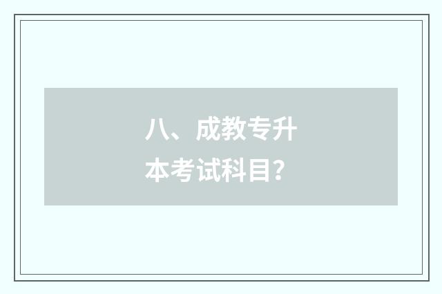 八、成教专升本考试科目？