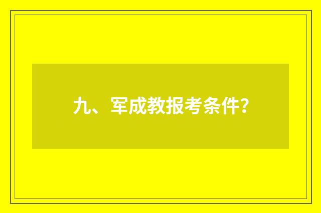 九、军成教报考条件？