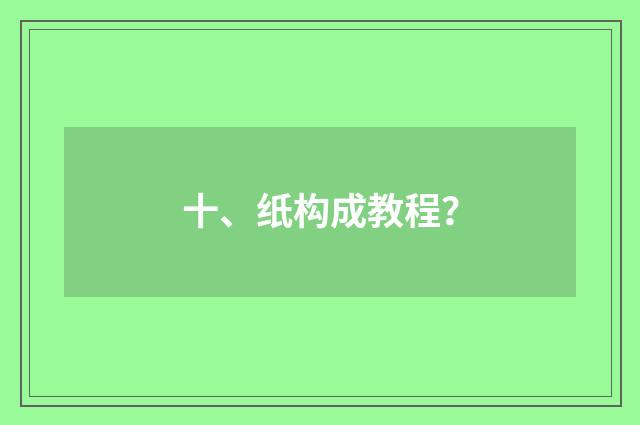 十、纸构成教程？