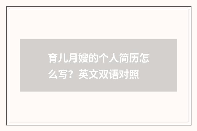 育儿月嫂的个人简历怎么写？英文双语对照