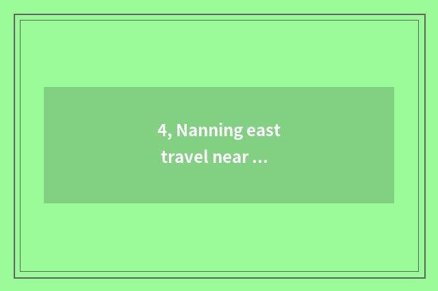 4, Nanning east travel near the station strategy?