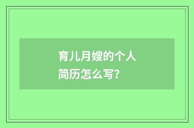 育儿月嫂的个人简历怎么写？