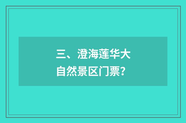 三、澄海莲华大自然景区门票？
