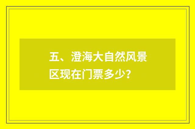 五、澄海大自然风景区现在门票多少？
