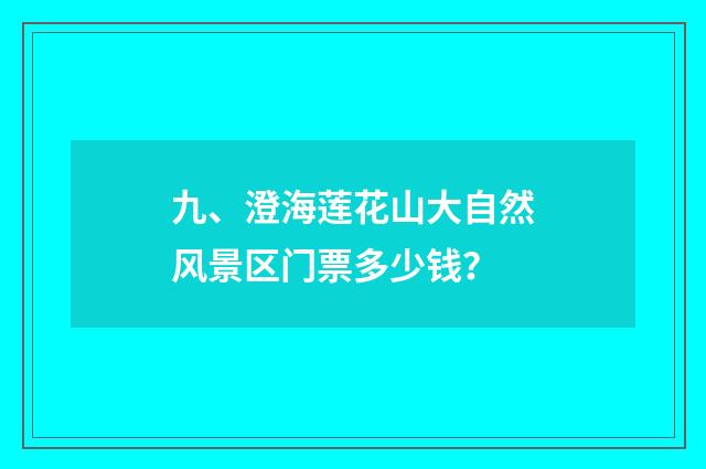 九、澄海莲花山大自然风景区门票多少钱？