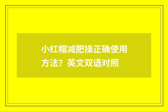 小红帽减肥操正确使用方法？英文双语对照