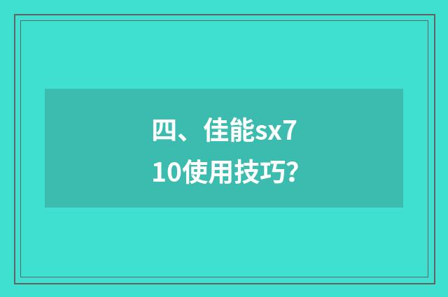 四、佳能sx710使用技巧？