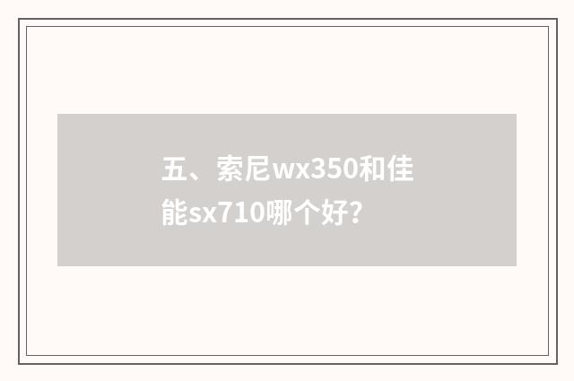 五、索尼wx350和佳能sx710哪个好？
