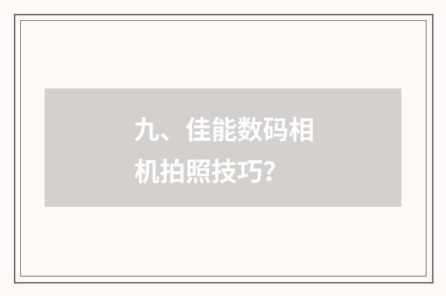 九、佳能数码相机拍照技巧？