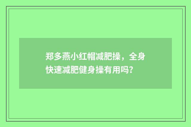 郑多燕小红帽减肥操，全身快速减肥健身操有用吗？