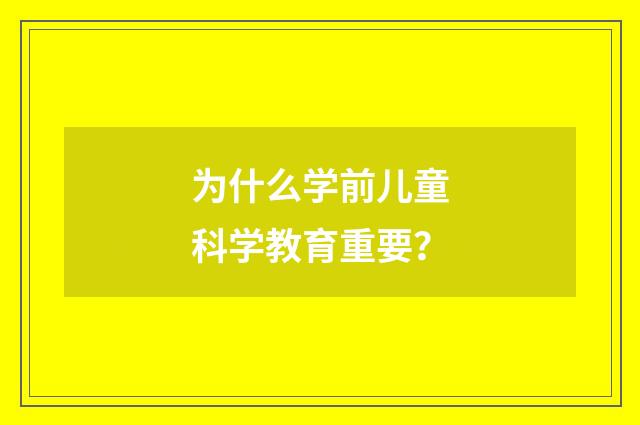 为什么学前儿童科学教育重要？