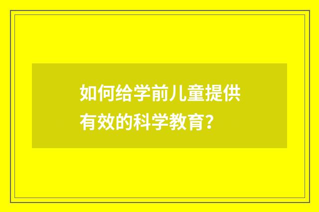 如何给学前儿童提供有效的科学教育？