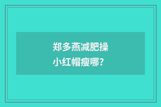 郑多燕减肥操小红帽瘦哪？