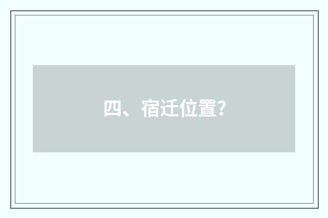 四、宿迁位置？