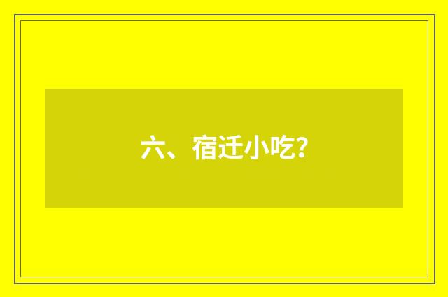 六、宿迁小吃？
