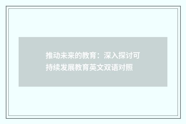 推动未来的教育：深入探讨可持续发展教育英文双语对照