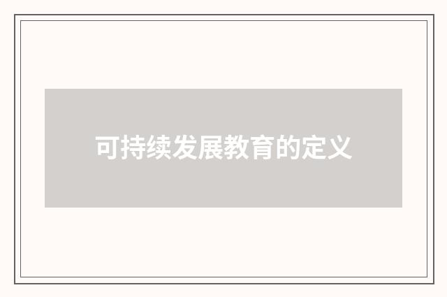可持续发展教育的定义