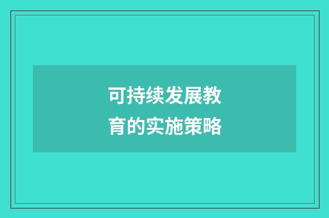 可持续发展教育的实施策略