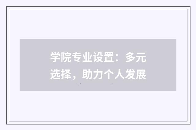 学院专业设置：多元选择，助力个人发展