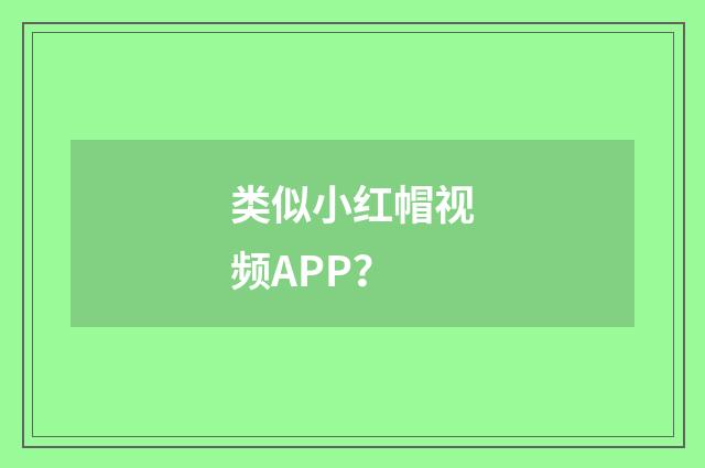 类似小红帽视频APP？