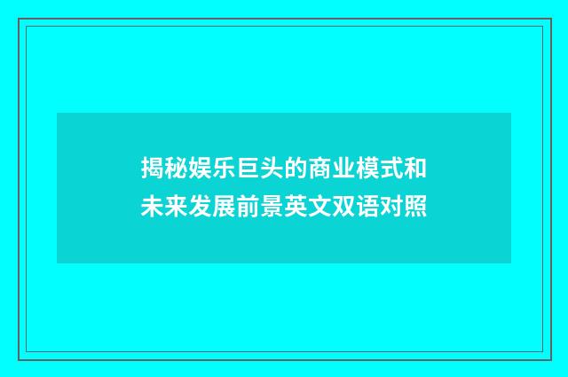 揭秘娱乐巨头的商业模式和未来发展前景英文双语对照
