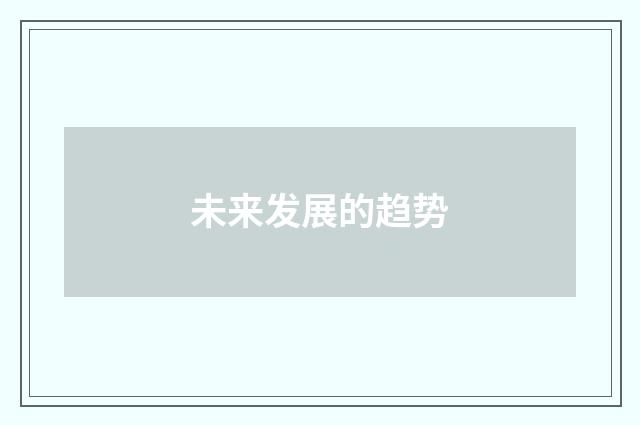 未来发展的趋势